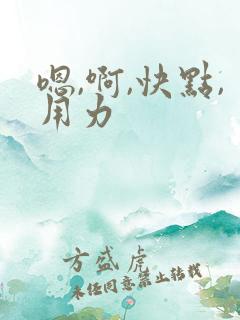 嗯,啊,快点,用力