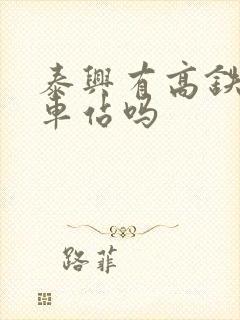 泰兴有高铁站火车站吗