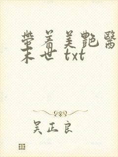 带着美艳医母闯末世 txt