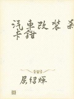 汽车改装 刹车卡钳