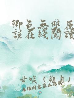卿色无双原著小说在线阅读