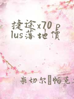 捷途x70 plus落地价