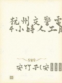 杭州交警电话24小时人工服务