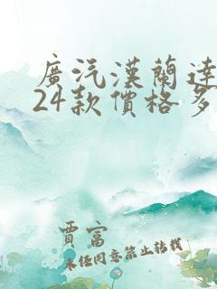 广汽汉兰达2024款价格多少