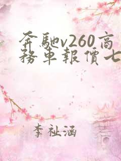奔驰v260商务车报价七座多少钱