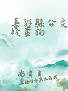 长兴县公交车路线查询