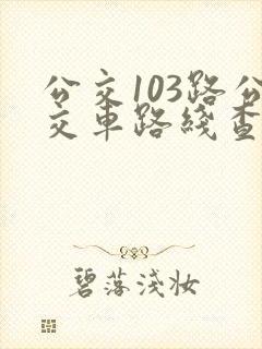 公交103路公交车路线查询