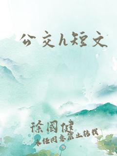 公交h短文