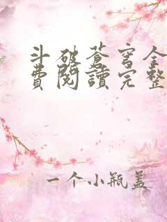 斗破苍穹全文免费阅读完整版