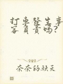 打车发生事故乘客负责吗?
