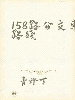 158路公交车路线 158路公交车路线