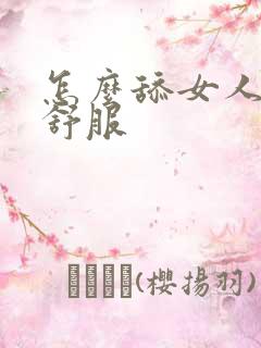 怎么舔女人让她舒服