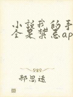 小说我的手机上全是禁忌app在线阅读