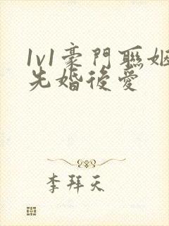 1v1豪门联姻先婚后爱