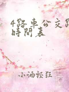 4路车公交路线时间表