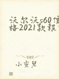 沃尔沃s60价格2021款报价
