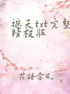 遮天txt完整精校版