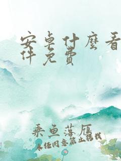 安卓什么看书软件免费