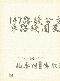 147路线公交车路线图及站点