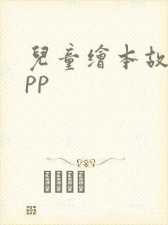儿童绘本故事app