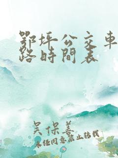 鄂坪公交车13路时间表