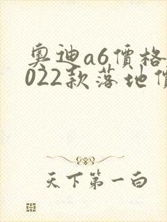 奥迪a6价格2022款落地价