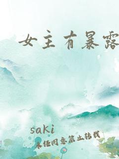 女主有暴露癖