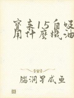 宝来1.5自吸用什么机油