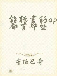 能听书的app都有哪些