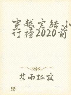 穿越完结小说排行榜2020前十名