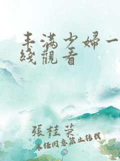 丰满少妇一级在线观看
