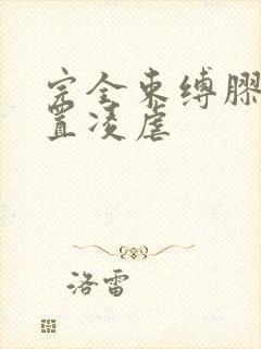 完全束缚胶衣放置凌虐
