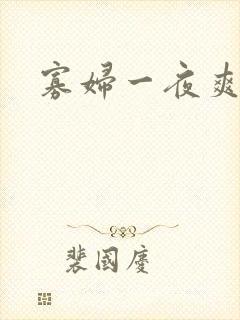 寡妇一夜爽六次