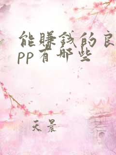 能赚钱的良心app有哪些 能赚钱的良心app有哪些