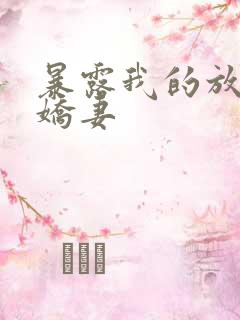 暴露我的放荡的娇妻