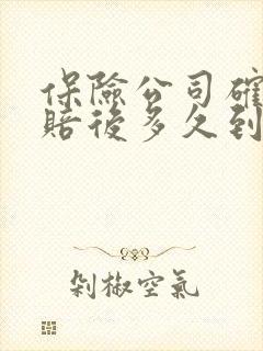 保险公司确认理赔后多久到账