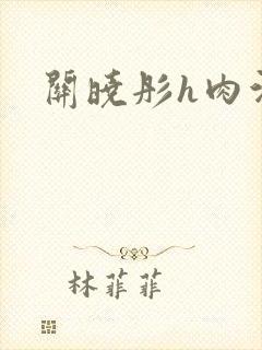 关晓彤h肉污文
