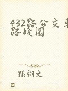 432路公交车路线图