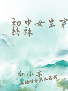 初中女生穿白色丝袜