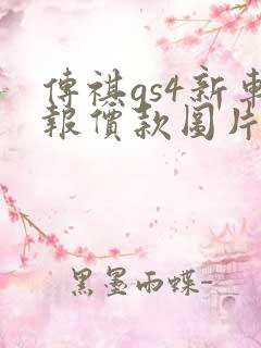 传祺gs4新车报价款图片