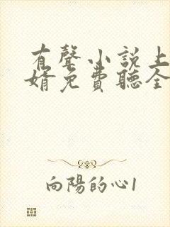 有声小说上门龙婿免费听全文完整 有声小说上门龙婿免费听全文完整