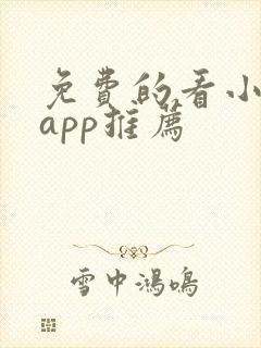 免费的看小说的app推荐