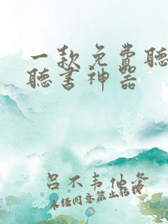 一款免费听所有听书神器