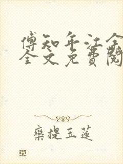 傅知年江余小说全文免费阅读 傅知年江余小说全文免费阅读
