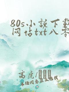 80s小说下载网站txt八零奇书网