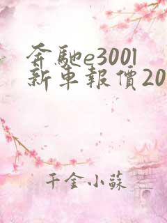 奔驰e300l新车报价2021款价格 奔驰e300l新车报价2021款价格