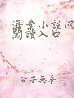 海棠小说网免费阅读入口 海棠小说网免费阅读入口