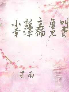 小说主角叫陈安章泽楠免费阅读
