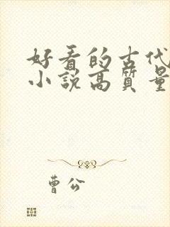 好看的古代言情小说高质量文笔好