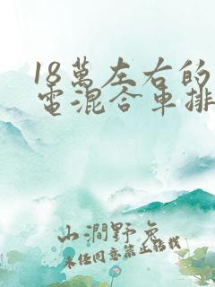 18万左右的油电混合车排行榜